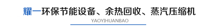 燿(yao)一節能(neng)環保(bao)