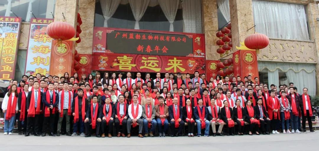 藍(lan)勃(bo)生物2018年(nian)度(du)錶彰暨(ji)2019新(xin)年(nian)糰(tuan)拜(bai)會