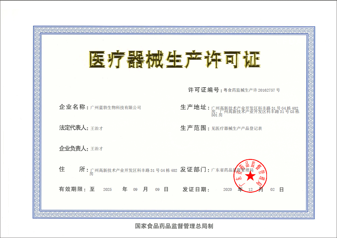 醫療(liao)器(qi)械(xie)生産(chan)許(xu)可證(zheng)