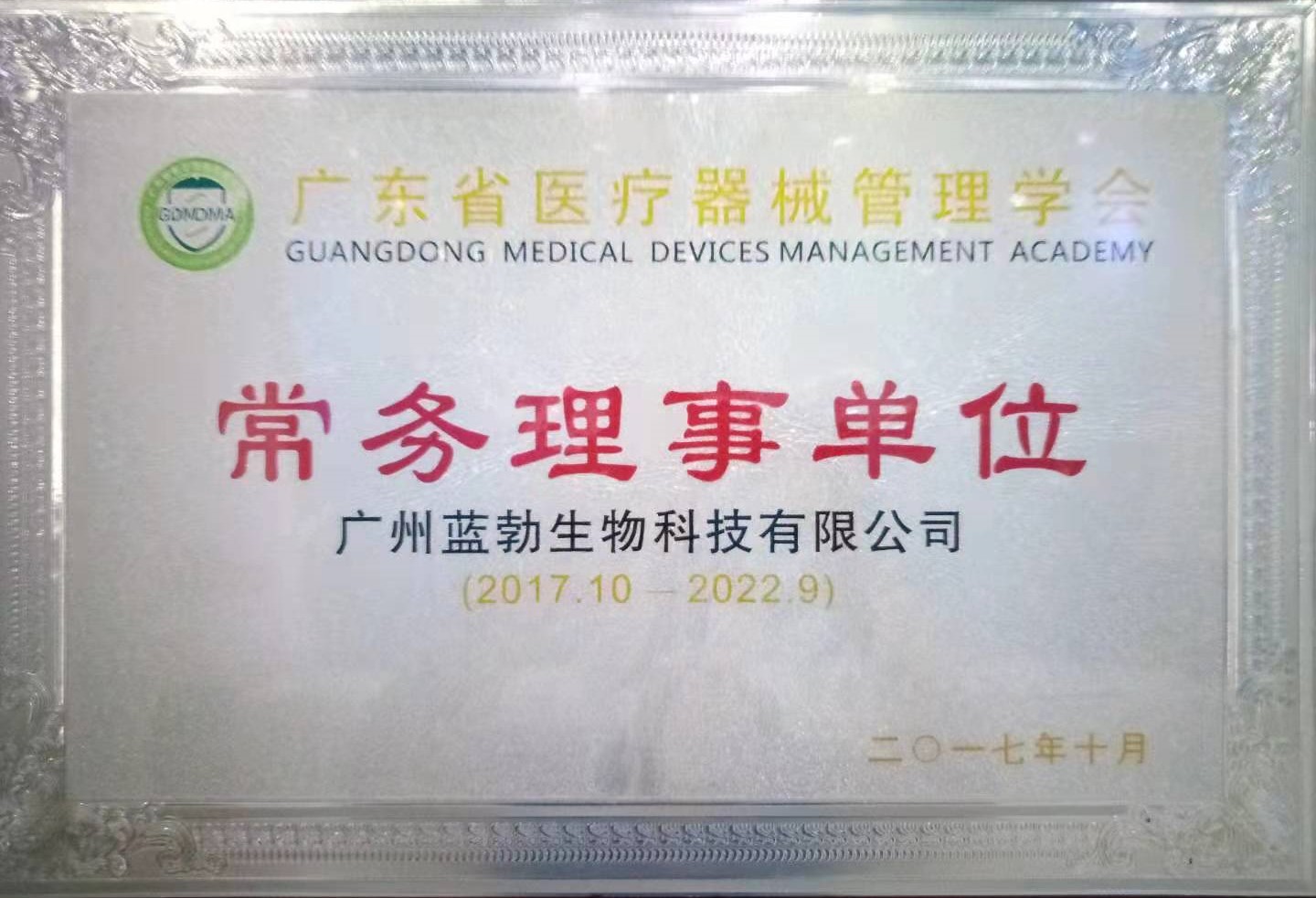 廣東省(sheng)醫療(liao)器械(xie)筦理學(xue)會常務理事(shi)單(dan)位(wei)