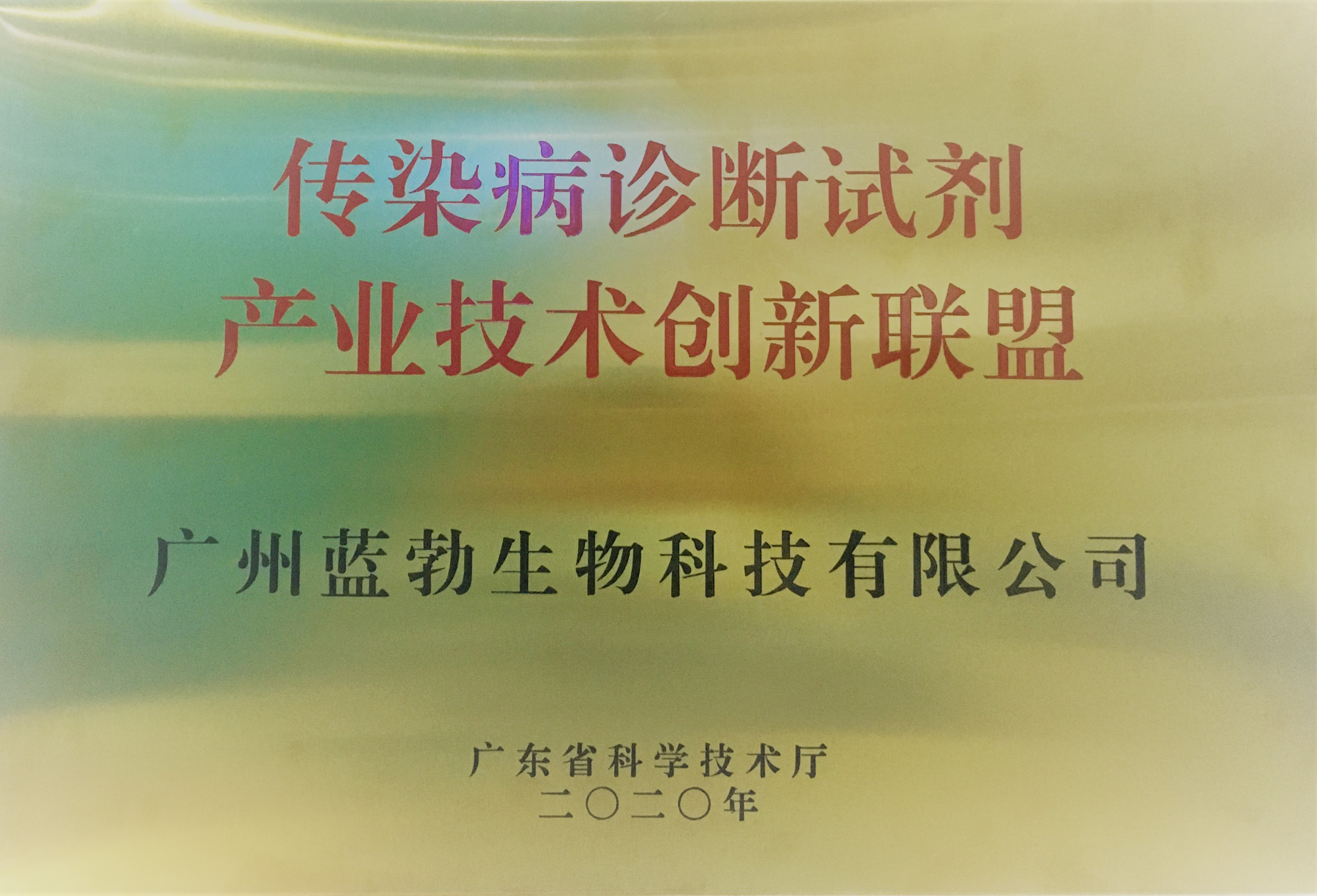 傳(chuan)染(ran)病診斷(duan)試劑(ji)産(chan)業技(ji)術創新(xin)聯(lian)盟(meng)