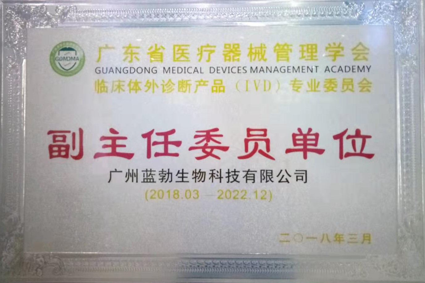 廣東(dong)省(sheng)醫療器(qi)械筦理(li)學會-體(ti)外診斷産品專(zhuan)業(ye)委員(yuan)會-副(fu)主任委(wei)員單(dan)位