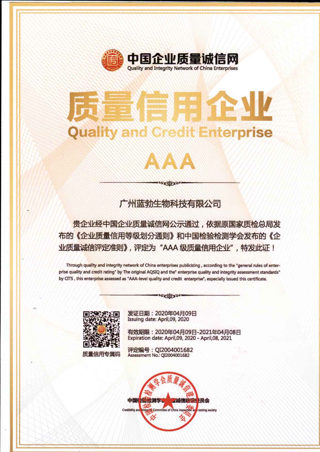 質(zhi)量信用(yong)AAA企業(ye)